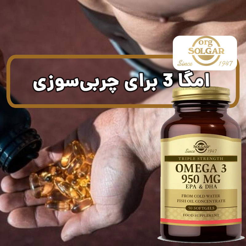 امگا ۳ برای چربی‌سوزی