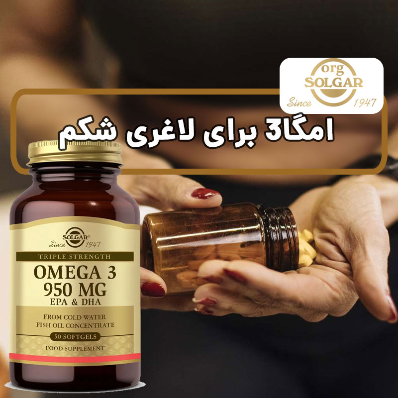 امگا۳ برای لاغری شکم
