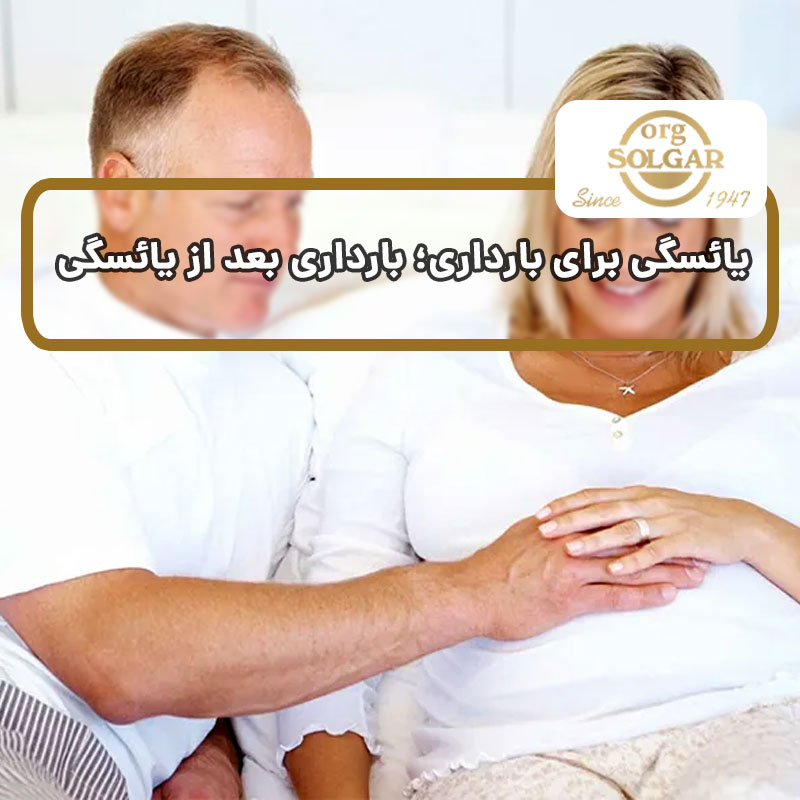 بارداری بعد از یائسگی