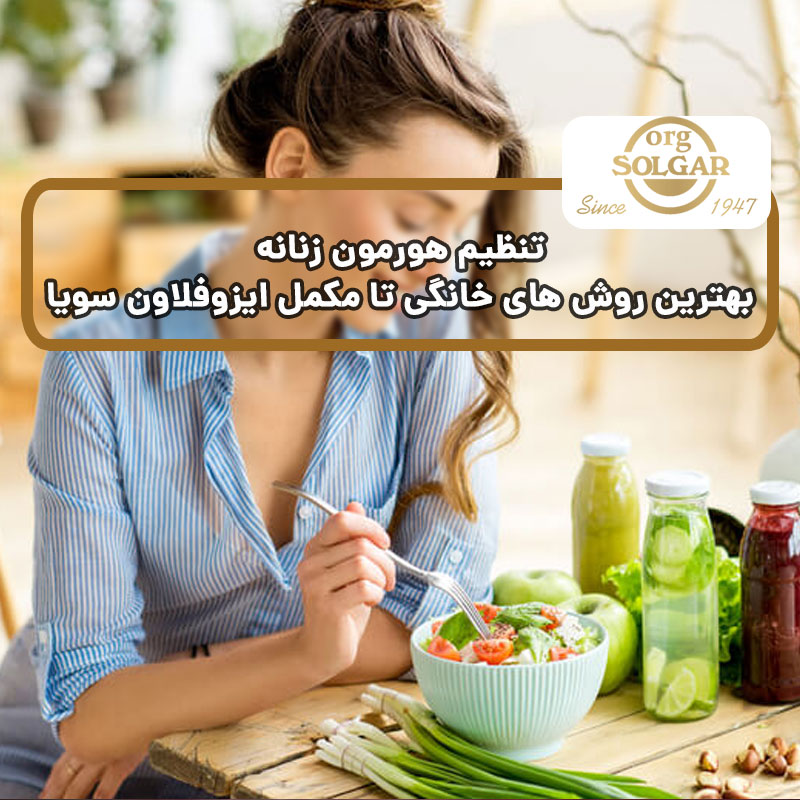 تنظیم هورمون زنانه : بهترین روش های خانگی تا مکمل ایزوفلاون سویا