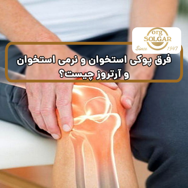فرق پوکی استخوان و نرمی استخوان و آرتروز چیست؟
