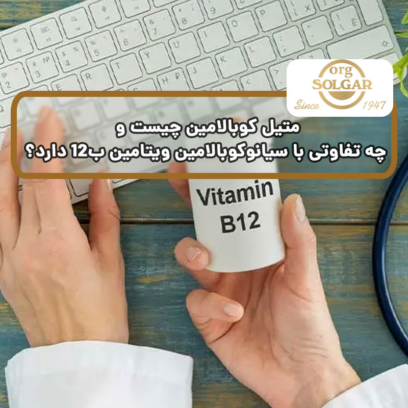 متیل کوبالامین چیست و چه تفاوتی با سیانوکوبالامین ویتامین ب۱۲ دارد؟