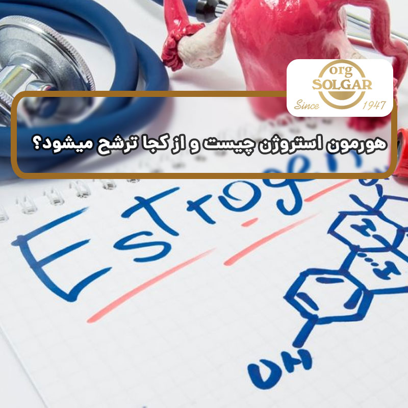 هورمون استروژن چیست و از کجا ترشح میشود؟