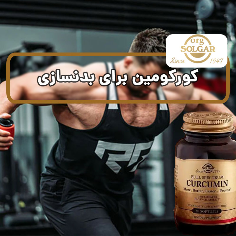 کورکومین برای بدنسازی
