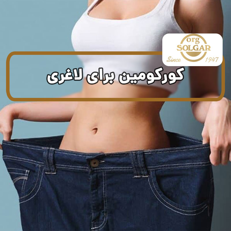 کورکومین برای لاغری