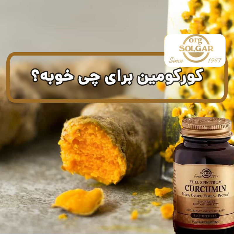 کورکومین برای چی خوبه؟