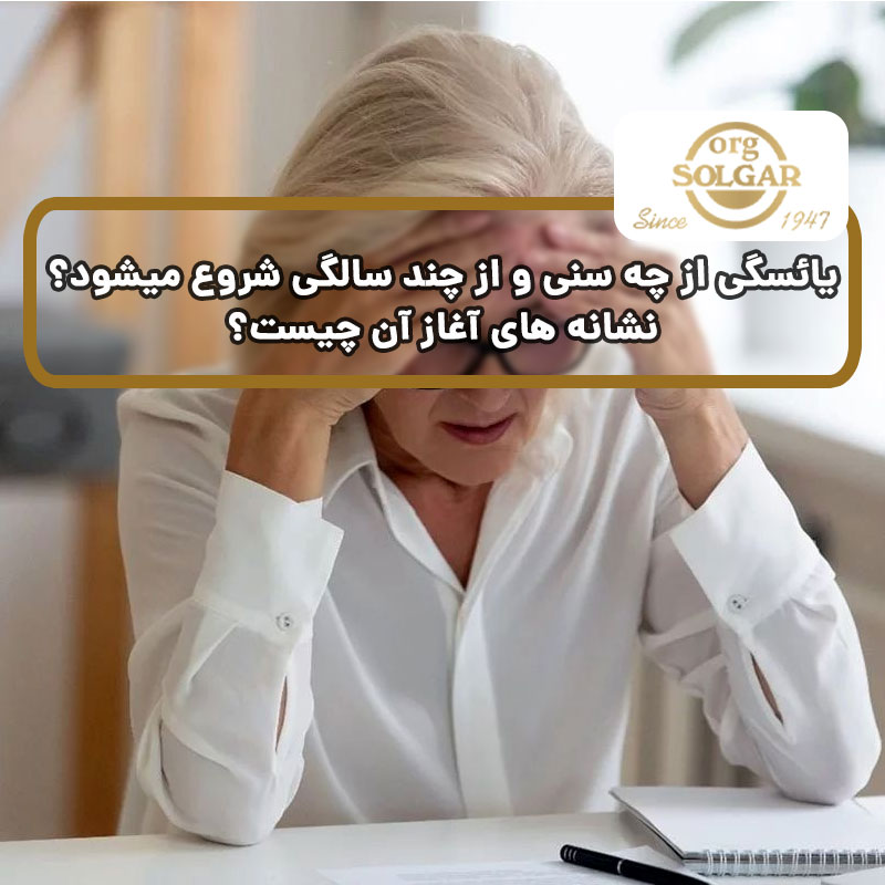 سن شروع یائسگی