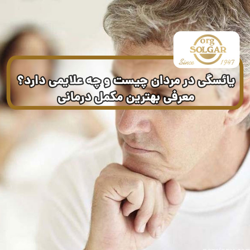 یائسگی در مردان