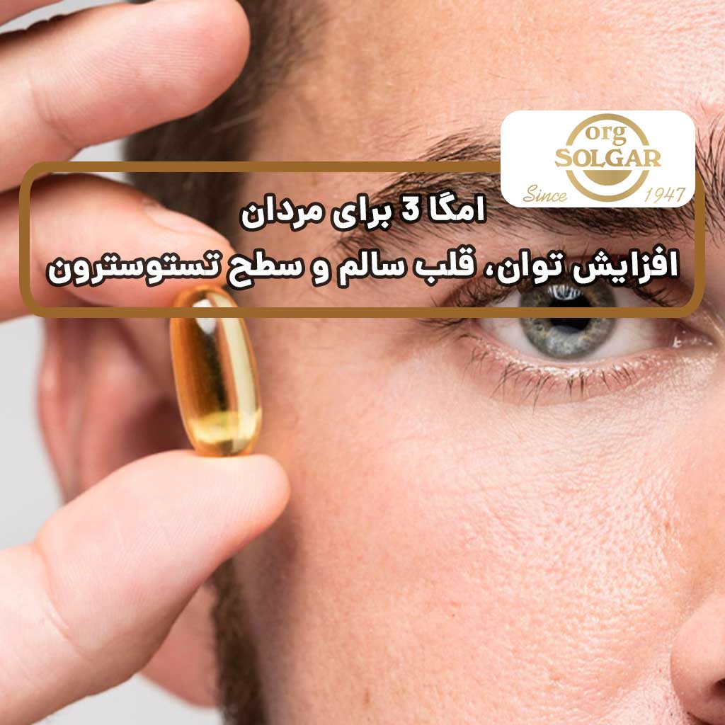 امگا 3 برای مردان