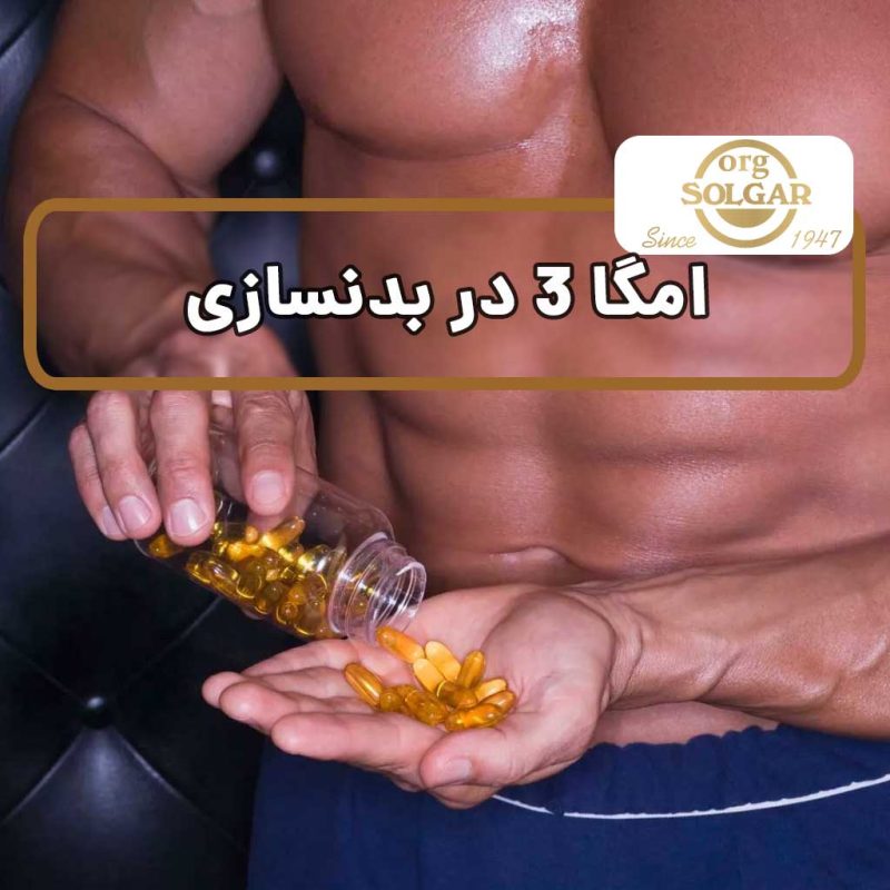 امگا 3 در بدنسازی