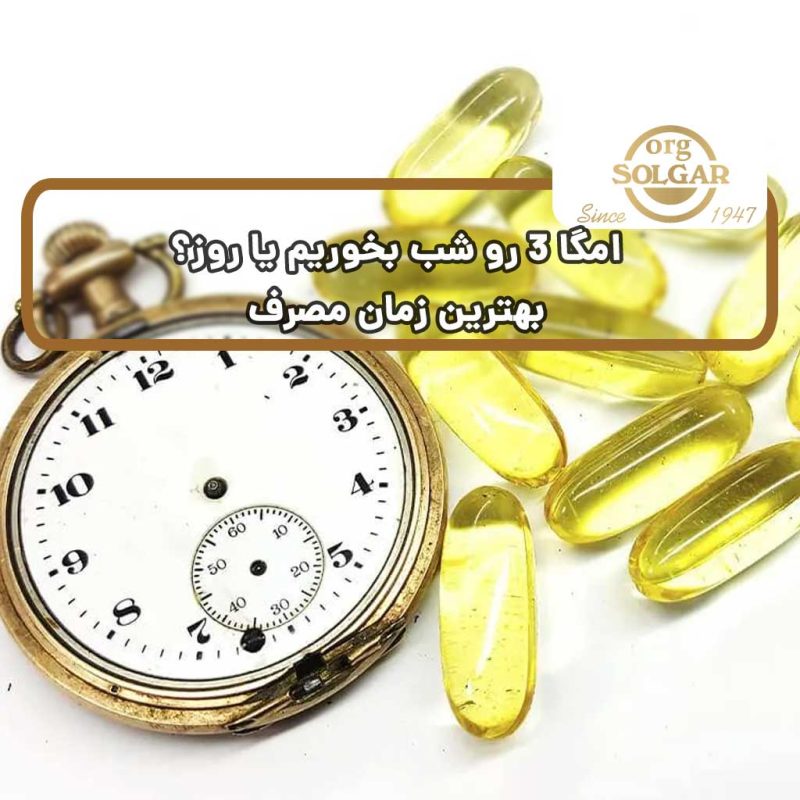 امگا 3 رو شب بخوریم یا روز؟ بهترین زمان مصرف