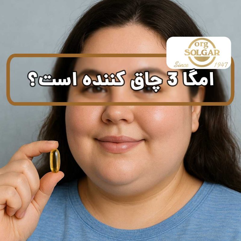 امگا 3 چاق کننده است؟