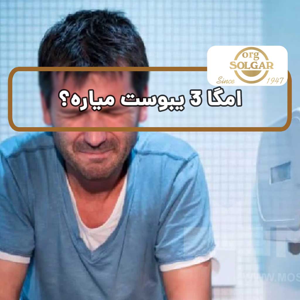 امگا ۳ یبوست میاره؟